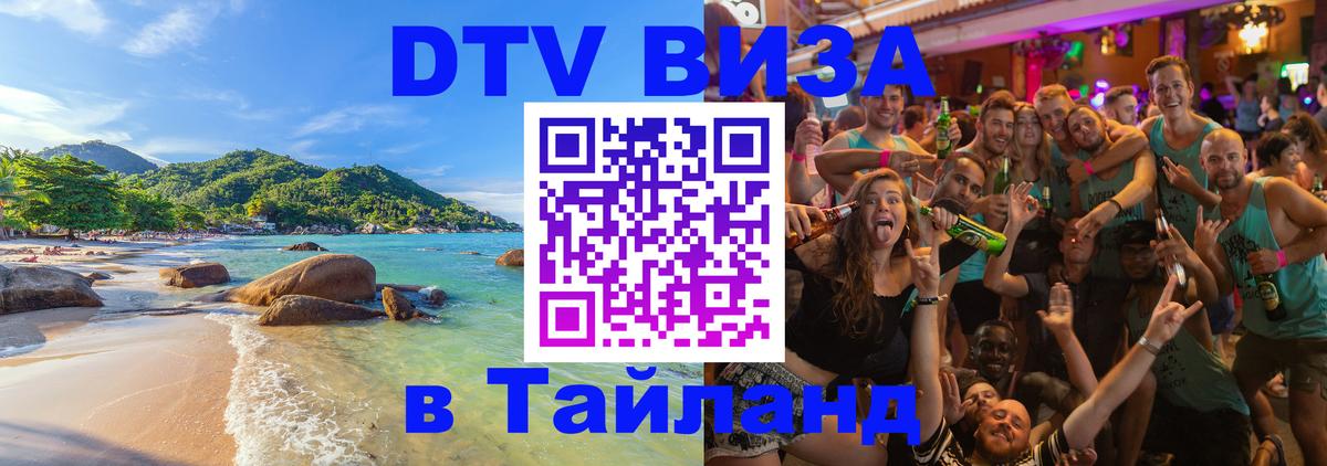 DTV виза Тайланд 