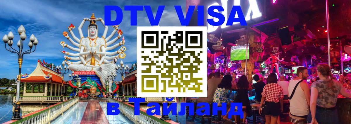 Купить DTV визу в Таиланд Новомосковск 